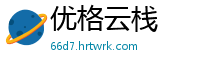 优格云栈